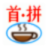 首拼中文学习