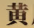 Huangli8