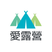 愛露營