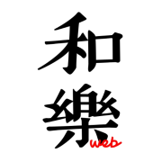 和樂web