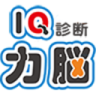 IQ診断力脳