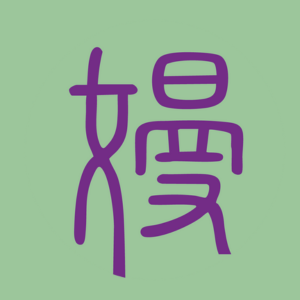 高嫚智本