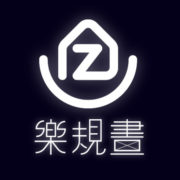 樂規畫