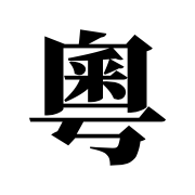 Jyutping.io