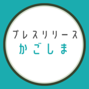 プレスリリースかごしま