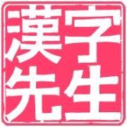 Kanji Sensei