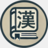 Kanjikentei