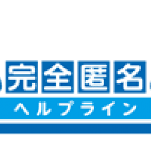 完全匿名ヘルプライン