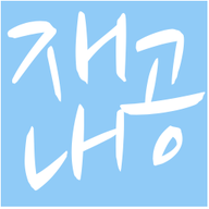 낙원 계산기