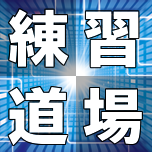 タイピング練習道場