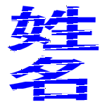 きつねの姓名判断