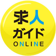 求人情報ガイドONLINE
