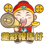 運彩報馬仔