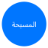 Masba7a