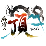 麻雀の頂