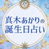 Maki Akari Birthday Fortune Telling