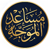 Musa’id Al-Muwajjih Al-Talabi