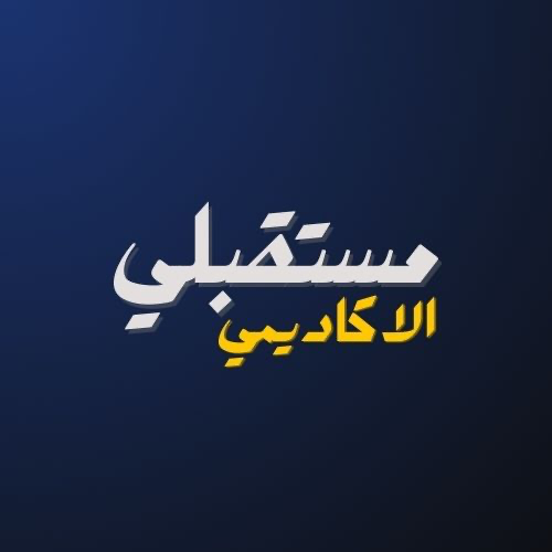 Mustaqbaly Academic
