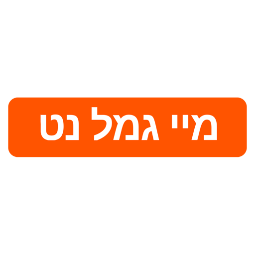 MyGemel