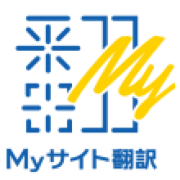 MyサイトAI翻訳