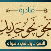 Nahwa Nahw