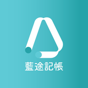 藍途記帳