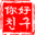 Nihao Chingu