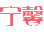 Ningxin