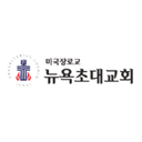 뉴욕초대교회