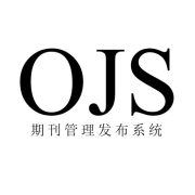 OJS期刊管理系统