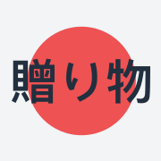 okurimono