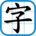 香港小學習字表