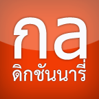 Online English Thai Dictionary