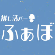 推し活バー ふぁぼ