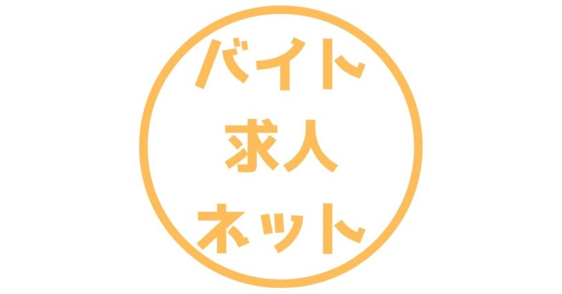 バイト求人ネット