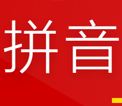 PinyinToChinese