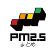 PM2.5まとめ