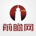 Qianzhan (Forward Research)