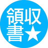 ウェブde領収書