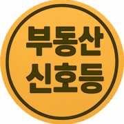 부동산 신호등
