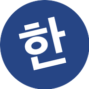 Real Hangul