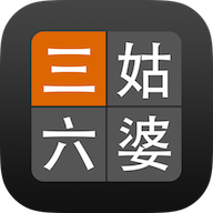 三姑六婆