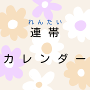 Rentai Calendar