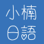 Xiao Nan Japanese