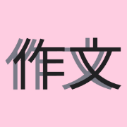 Sakubun