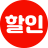 할인중독