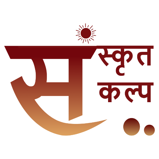 Sanskrit Kalp