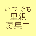 Itsu Demo Satooya Boshu Chuu