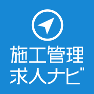 施工管理求人ナビ