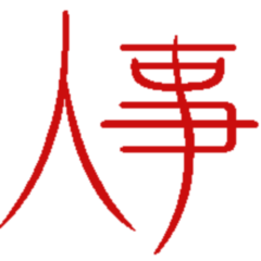 教職員人事異動